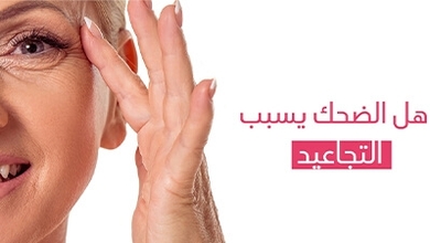 هل الضحك يسبب التجاعيد