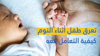 تعرق طفل أثناء النوم كيفية التعامل معه