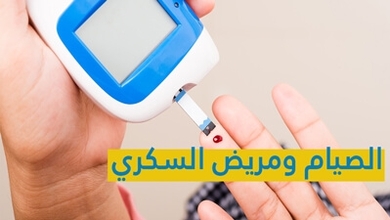 الصيام ومريض السكري