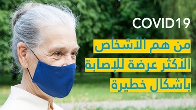 COVID19 من هم الأشخاص الأكثر عرضة للإصابة بأشكال خطيرة