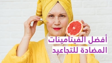 أفضل الفيتامينات المضادة للتجاعيد