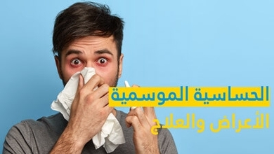 الحساسية الموسمية الأعراض والعلاج