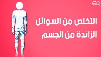 كيف تتخلص من احتباس السوائل في جسمك ؟ 