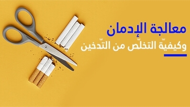 معالجة الإدمان وكيفيّة التخلّص من التّدخين