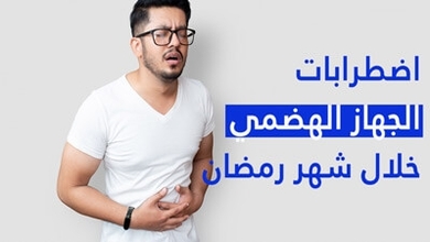 اضطرابات الجهاز الهضمي خلال شهر رمضان