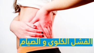 فشل الكلوي و الصيام