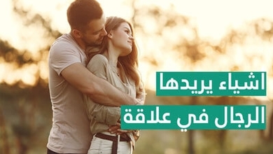 أشياء يريدها الرجال في علاقة