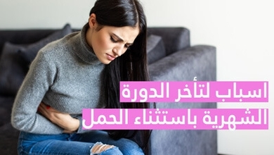 أسباب لتأخر الدورة الشهرية باستثناء الحمل