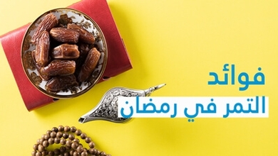 فوائد التمر في رمضان