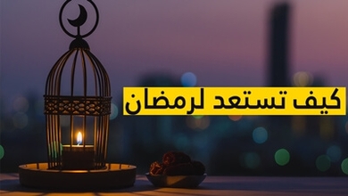 كيف تستعد لرمضان