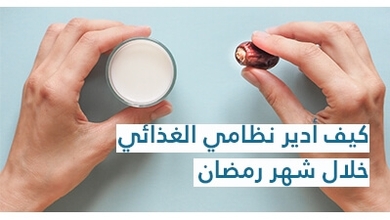 كيف أدير نظامي الغذائي خلال شهر رمضان