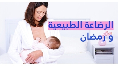 الرضاعة الطبيعية و رمضان