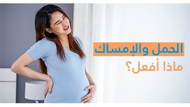 الحمل والإمساك ماذا أفعل