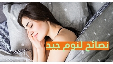 نصائح لنوم جيد
