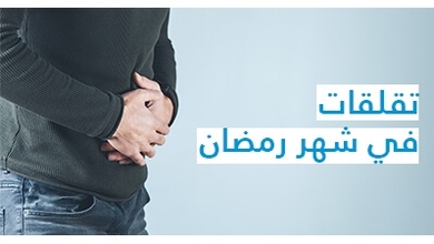 تقلقات في شهر رمضان