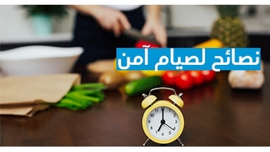  نصائح لصيام آمن