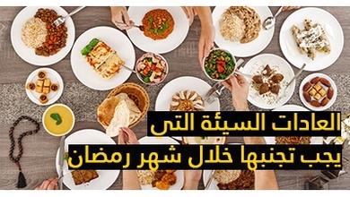 العادات السيئة التي يجب تجنبها خلال شهر رمضان