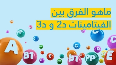 ماهو الفرق بين الفيتامينات د2 و د3