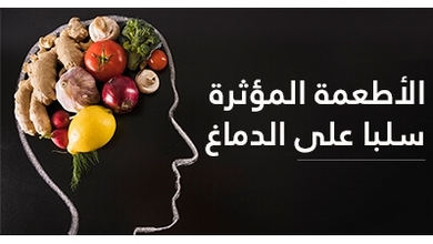 الأطعمة المؤثرة سلبا على الدماغ