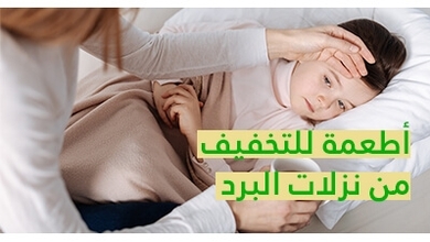 أطعمة للتخفيف من نزلات البرد