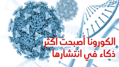 الكورونا أصبحت أكثر ذكاء في انتشارها
