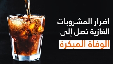 اضرار المشروبات الغازية تصل إلى الوفاة المبكرة