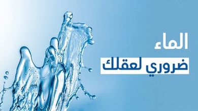 الماء ضروري لعقلك