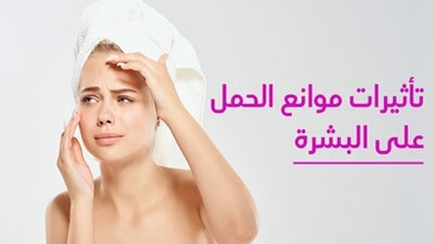 تأثيرات موانع الحمل على البشرة