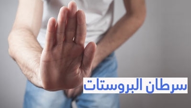 سرطان البروستات