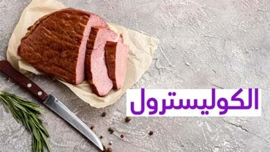 الكوليسترول