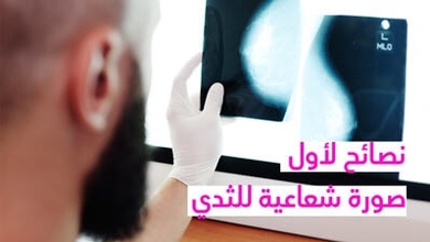 نصائح لأول صورة شعاعية للثدي