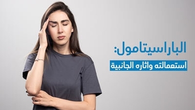 الباراسيتامول: استعمالته واثاره الجانبية