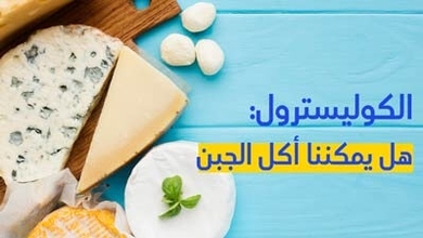الكوليسترول: هل يمكننا أكل الجبن