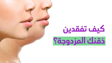 كيف تفقدين ذقنك المزدوجة؟