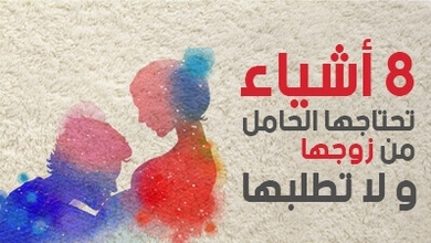 8 أشياء تحتاجها الحامل من زوجها ولا تطلبها 