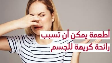 أطعمة يمكن أن تسبب رائحة كريهة للجسم