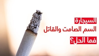 السيجارة السمّ الصّامت والقاتل فما الحلّ