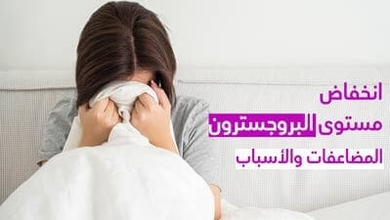 انخفاض مستوى البروجسترون المضاعفات والأسباب