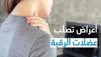 أعراض تصلب عضلات الرقبة