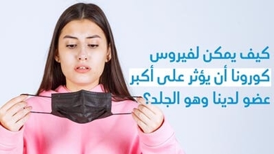  كيف يمكن لفيروس كورونا أن يؤثر على أكبر عضو لدينا وهو الجلد؟