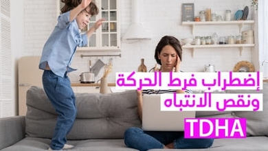 إضطراب فرط الحركة ونقص الانتباه TDHA