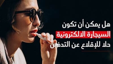 هل يمكن أن تكون السّيجارة الالكترونيّة حلاّ للإقلاع عن التّدخين 