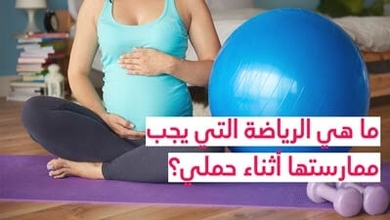 ما هي الرياضة التي يجب ممارستها أثناء حملي؟