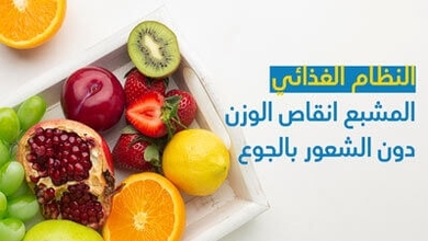 النظام الغذائي المشبع انقاص الوزن دون الشعور بالجوع