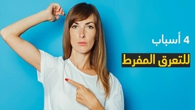 4 أسباب للتعرق المفرط
