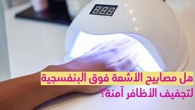 هل مصابيح الأشعة فوق البنفسجية لتجفيف الأظافر آمنة؟