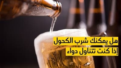 هل يمكنك شرب الكحول إذا كنت تتناول دواء
