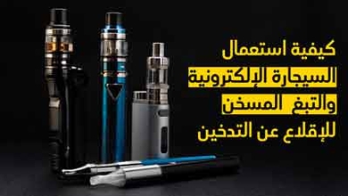 كيفيّة استعمال السّيجارة الإلكترونيّة والتّبغ المسخّن للإقلاع عن التّدخين