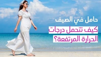 حامل في الصيف كيف تتحمل درجات الحرارة المرتفعة