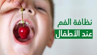 نظافة الفم عند الأطفال